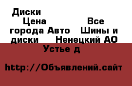  Диски Salita R 16 5x114.3 › Цена ­ 14 000 - Все города Авто » Шины и диски   . Ненецкий АО,Устье д.